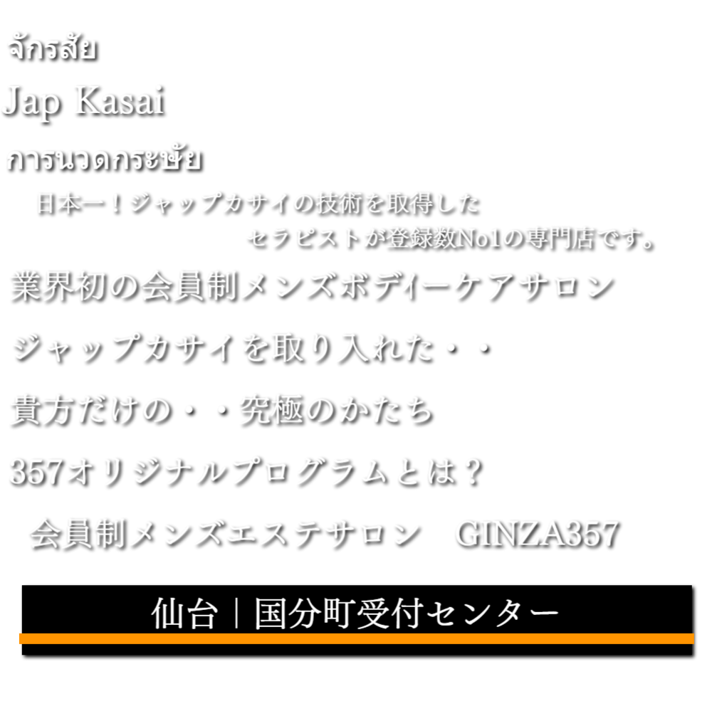 仙台高級メンズエステサロン｜会員制ジャップカサイ専門店