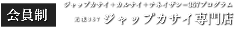 メンズエステサロン銀座357